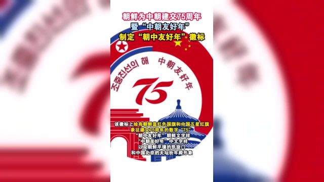 朝鲜为中朝建交75周年暨“中朝友好年”,制定“朝中友好年”徽标