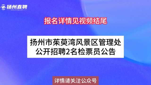 扬州市茱萸湾风景区管理处公开招聘2名检票员公告