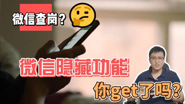 网友疯传:微信隐藏的查岗功能,你get了吗?