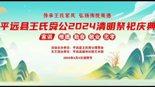 平远县王氏舜公2024清明祭祀庆典