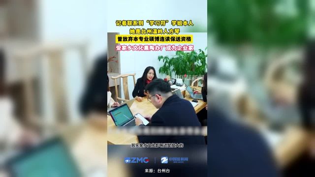 记者联系到“学习符”学姐本人,她是台州温岭人方琴,曾放弃本专业硕博连读保送资格,受家乡文化熏陶办厂成为企业家