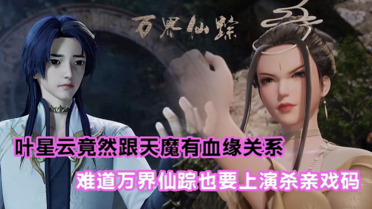 万界仙踪:叶星云竟然跟天魔有血缘关系?