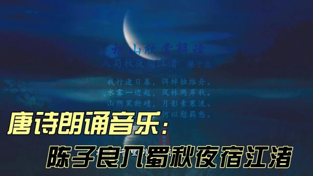 唐诗朗诵陈子良入蜀秋夜宿江渚