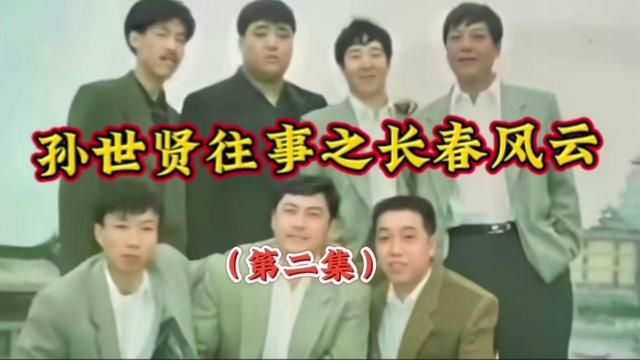 风云人物七十年代 #人物故事 #江湖故事 #长春往事孙世贤