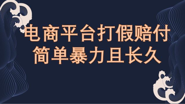 电商平台打假赔付维权3.0全思路,简单暴力且长久,保姆级教程