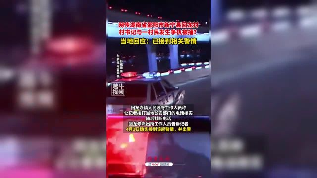 网传湖南新宁县一村书记被捅?当地回应:已接到相关警情