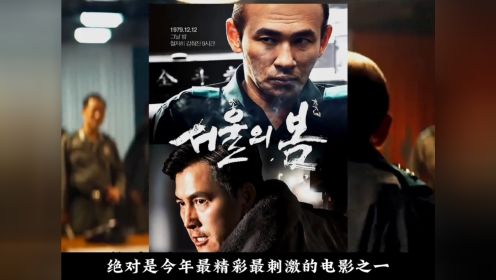 一口气看完韩国最新政治惊悚片，票房冠军《 首尔之春》，根据真实故事改编。