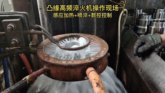 凸缘高频淬火机操作现场视频 凸缘淬火机 凸缘感应加热设备 感应加热+喷淬+数控控制