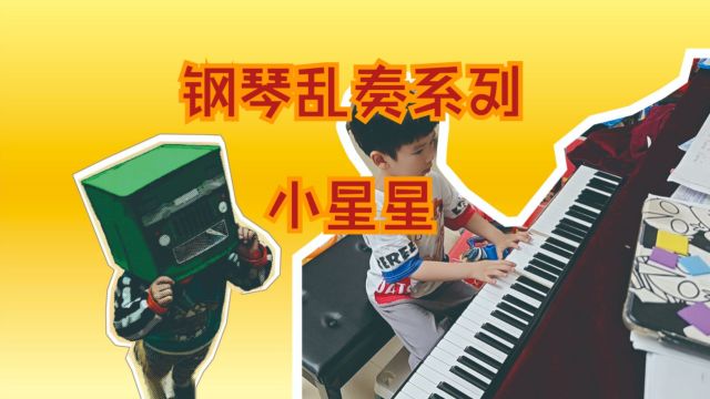 钢琴乱奏系列~小星星,新手初学自学钢琴piano,小孩钢琴演奏