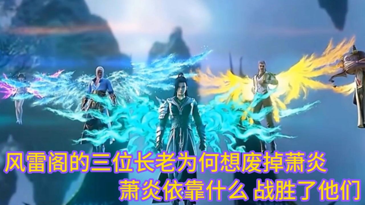 斗破苍穹年番:风雷阁的三位长老本想废掉萧炎 却被萧炎逐一反杀