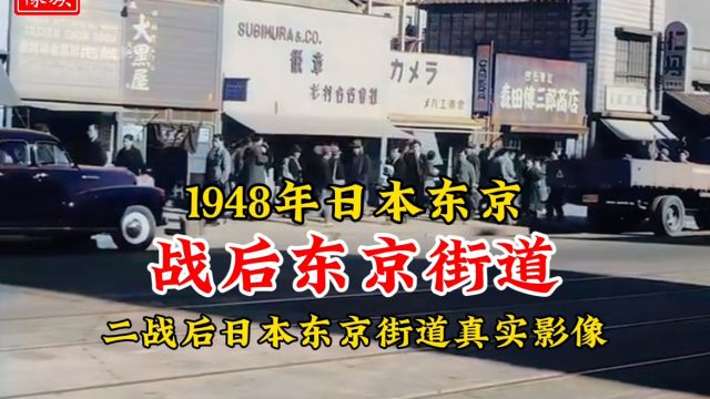 1948年日本东京街道真实影像,战后仅仅过去三年