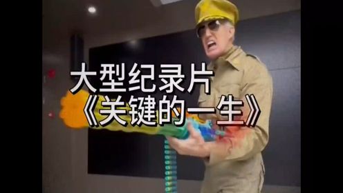 大型纪录片《关键的一生》_高清1080P在线观看平台_腾讯视频