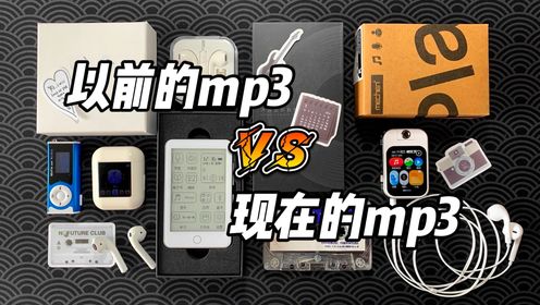 以前的MP3vs现在的MP3！_高清1080P在线观看平台_腾讯视频