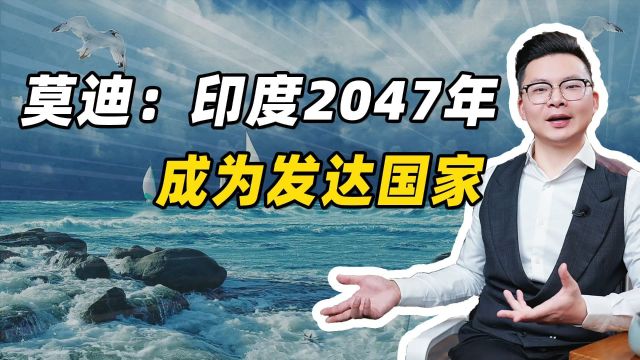 莫迪:印度2047成为发达国家