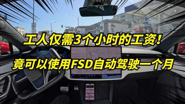 特斯拉FSD降价至99美元,工人仅3个小时工资,可自动驾驶一个月!