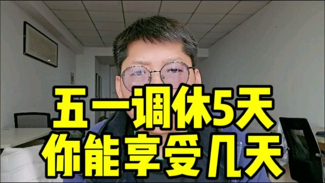 五一调休5天 你连双休日年假都没有 你能享受几天假期?