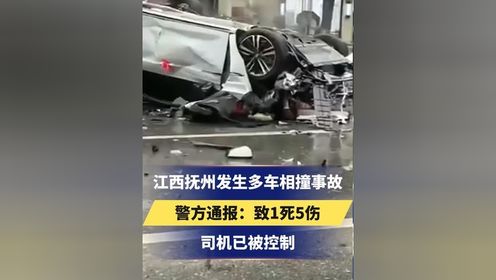 江西抚州发生多车相撞事故
警方通报：致1死5伤
司机已被控制
#江西 #抚州 #交通事故