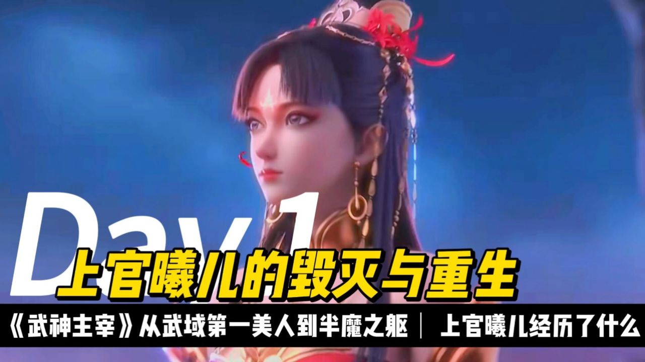 《武神主宰》上官曦儿的毁灭与重生!从武域第一美人到