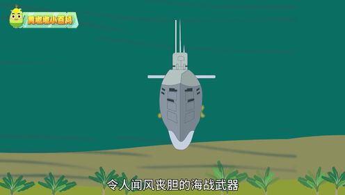 黄墩墩小百科：军事武器知多少——最可怕的海战武器：U型潜艇