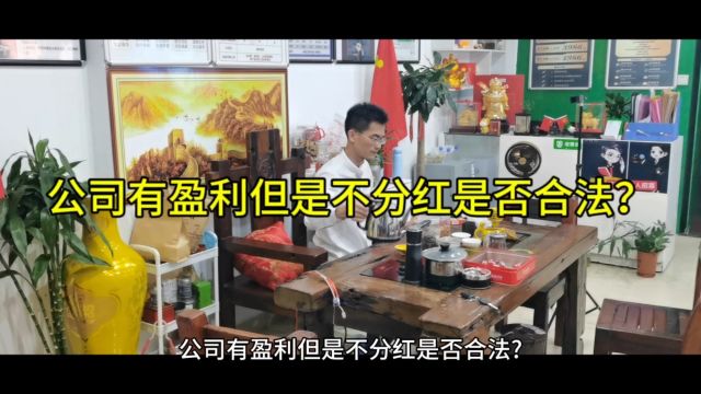 公司有盈利但是不分红是否合法? 答复:公司盈利了,可以不向股东分红,税务上没有硬性要求必须分红.