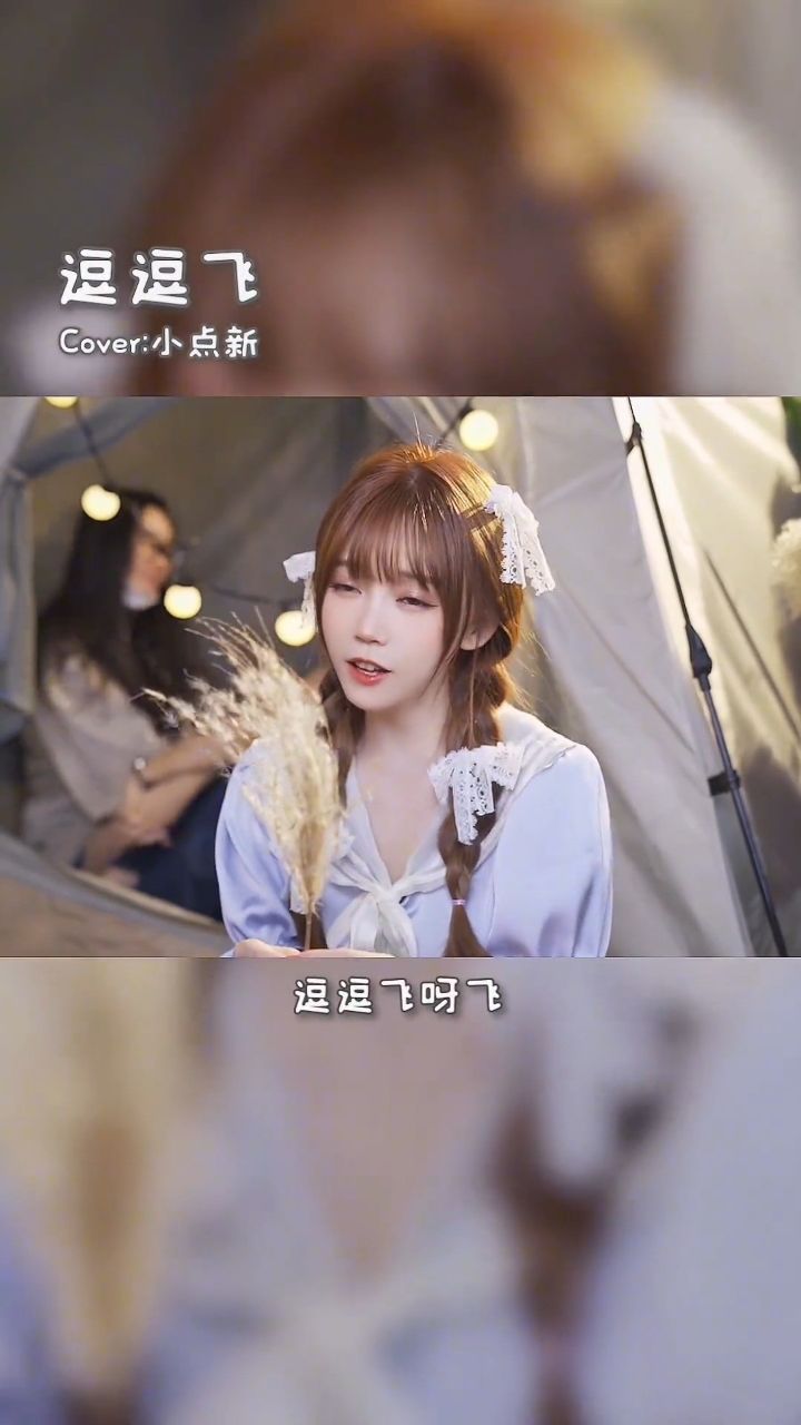 希望家喜我的新歌 逗逗飞