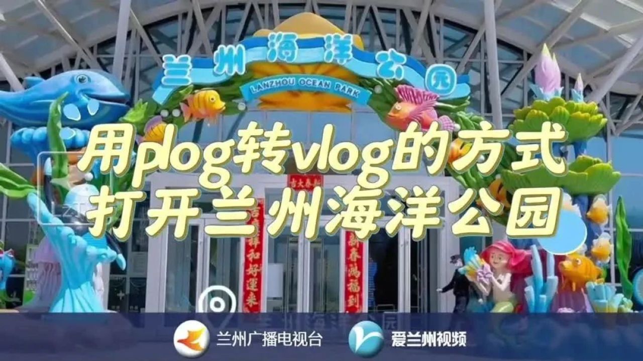 【爱兰州61原创】 用plog转vlog的方式打开兰州海洋公园