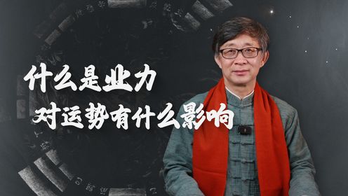 业力到底是什么?业力对人的运势有什么影响?如何才能消除业力?_高清1080P在线观看平台_腾讯视频