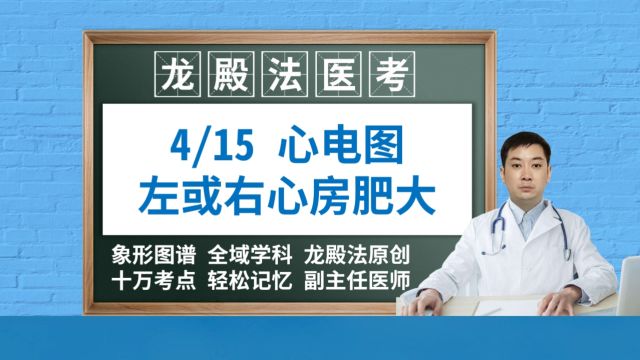 第4节左或右心房肥大龙殿法医考执业医师技能考试职称护士编制心电图医学生