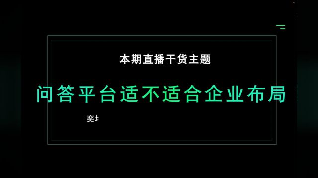 问答平台适不适合企业布局