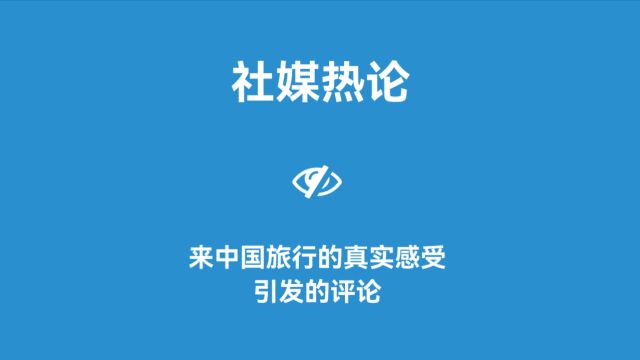 社媒热论世界说:“来中国旅行的真实感受引发的评论”