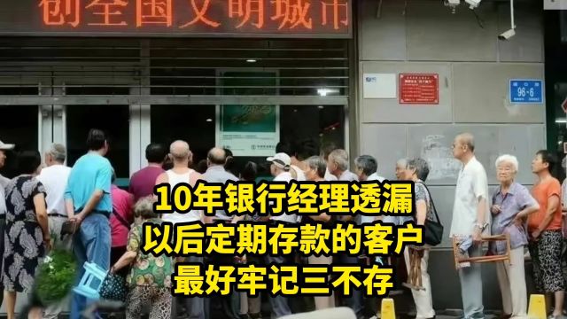 10年银行经理透漏,以后定期存款的客户,最好牢记三不存!