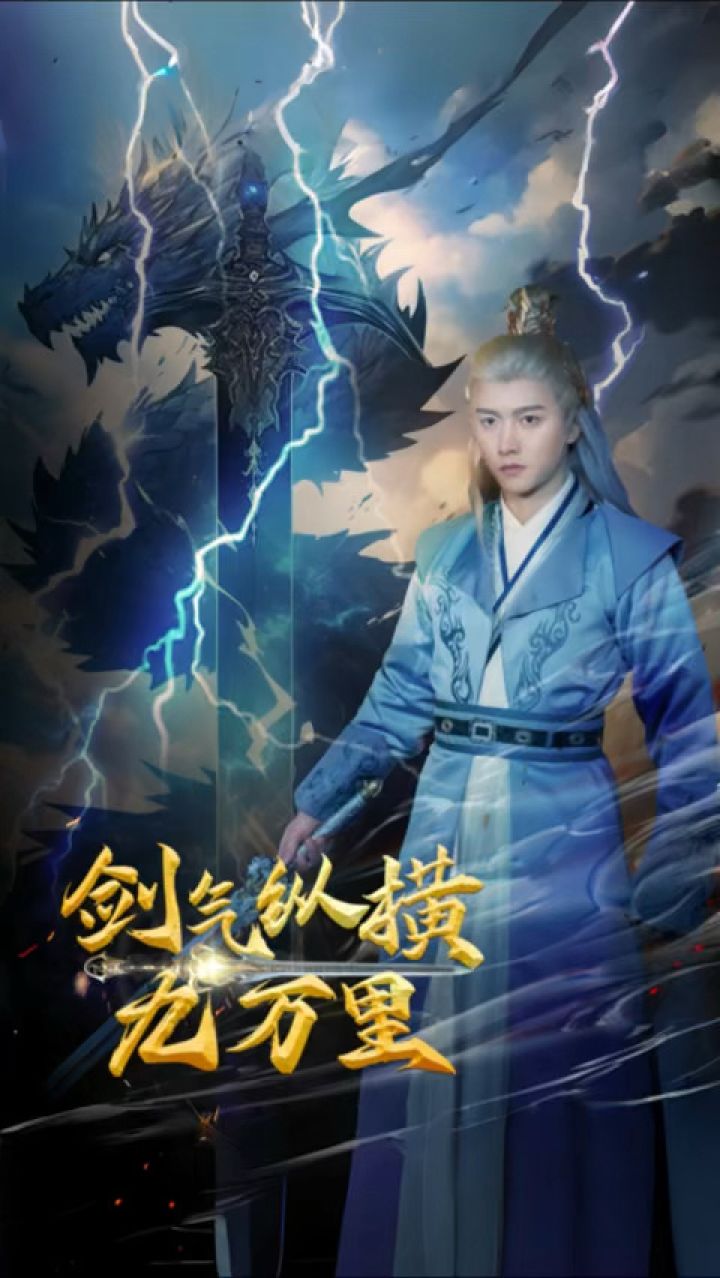仙侠剧《剑气纵横九万里》第1/2集