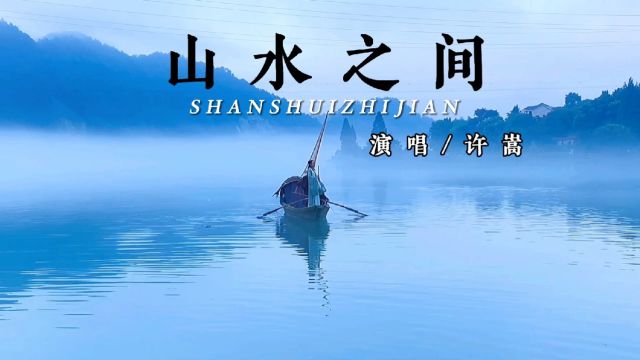 十年后重温许嵩经典《山水之间》,浓郁中国风气息瞬间扑面而来