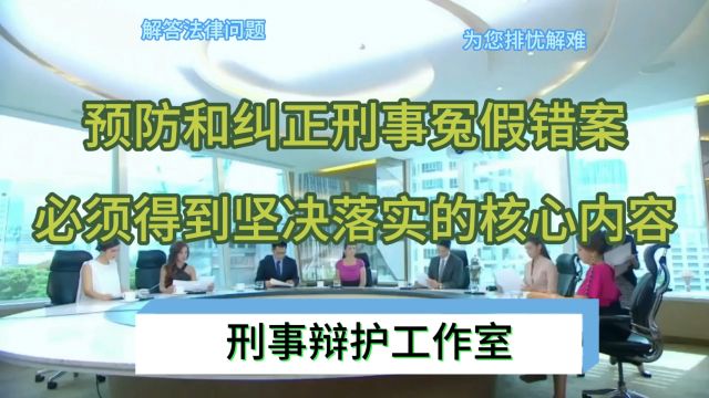 预防和纠正刑事冤假错案必须得到坚决落实的核心内容