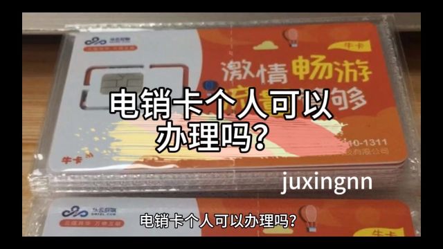 电销卡个人可以办理吗?会声声