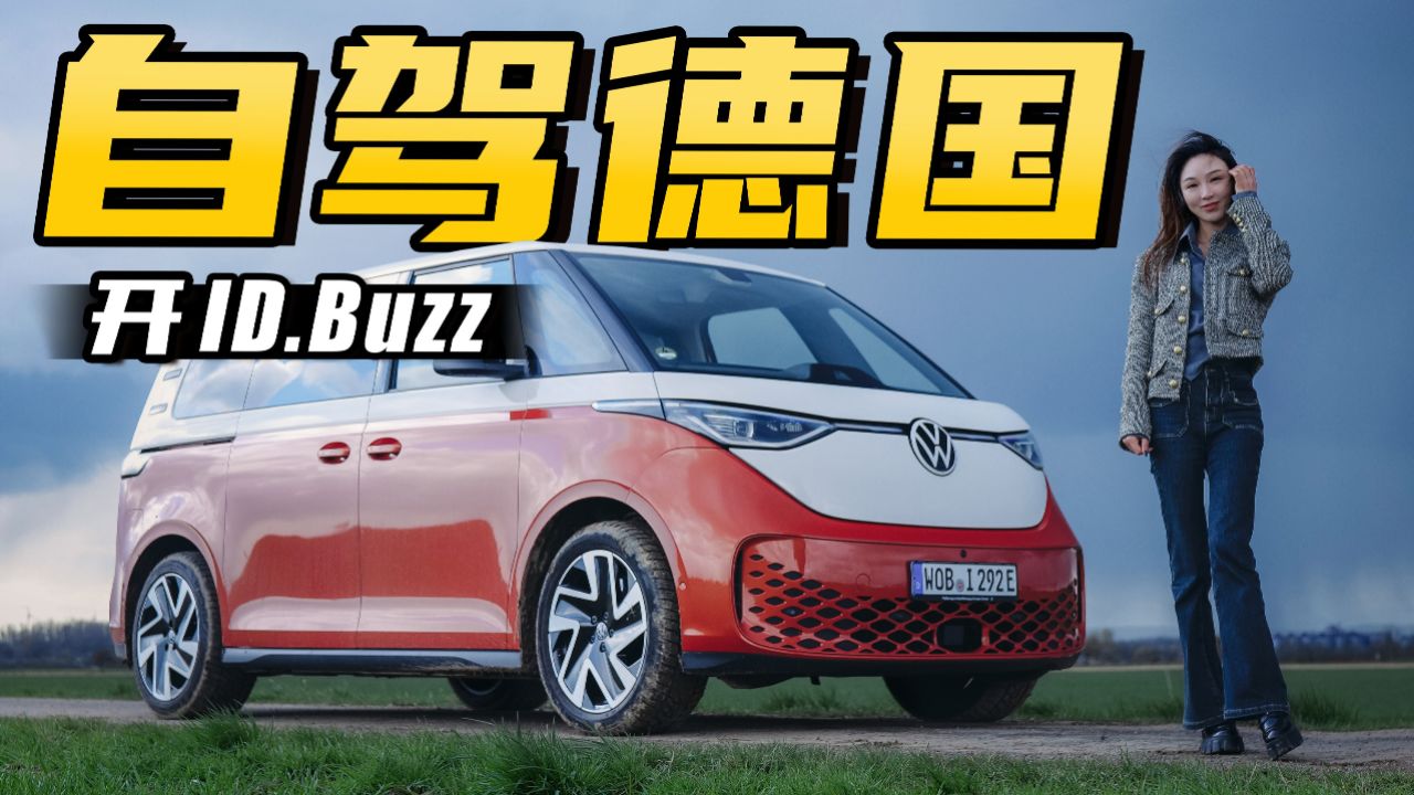 开id.buzz自驾德国,看遍大众历代经典车丨野生11