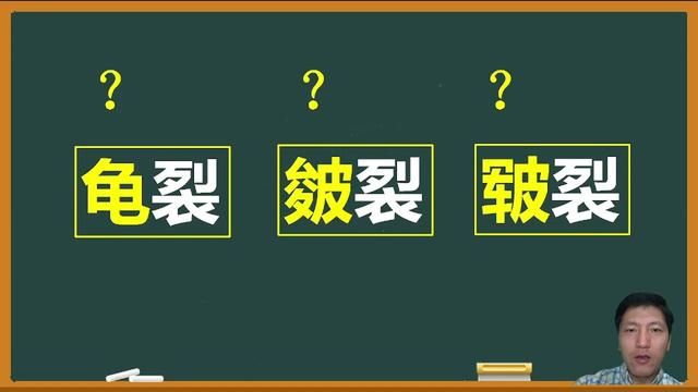 “龟裂”“皴裂”“皲裂”这三个词的音义该如何区分? #词语 #语文 #皲裂 #皴裂 #龟裂 #中高考语文