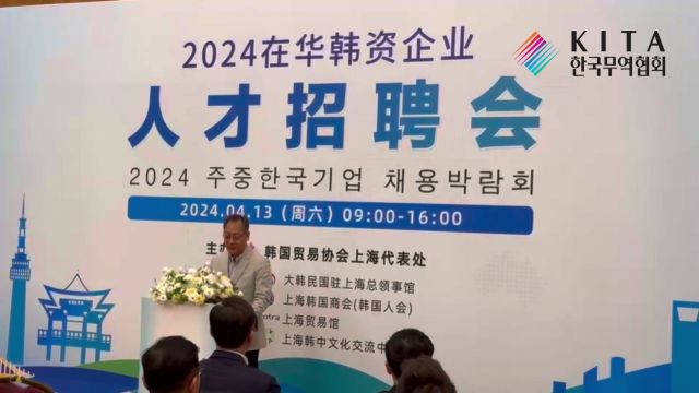 2024年在华韩资企业人才招聘会圆满结束!