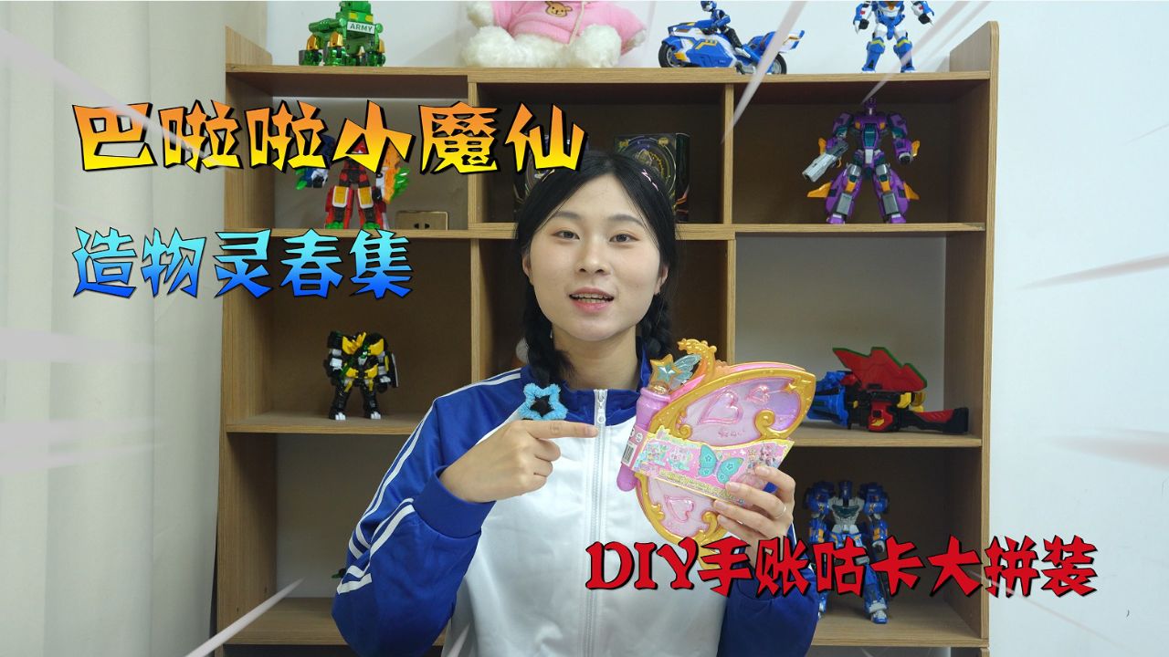 玩具测评:巴啦啦小魔仙造物灵春集!