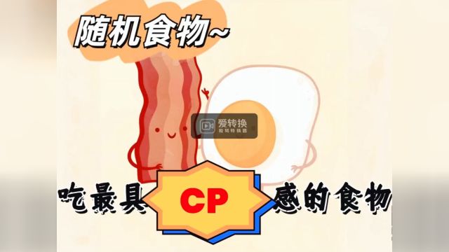 cp是一种网络流行词汇,指的是相互配对的两种事物.食物界也有CP,你最中意哪一对?#CP #搭配 #随机 #食物 #美食 #搭档