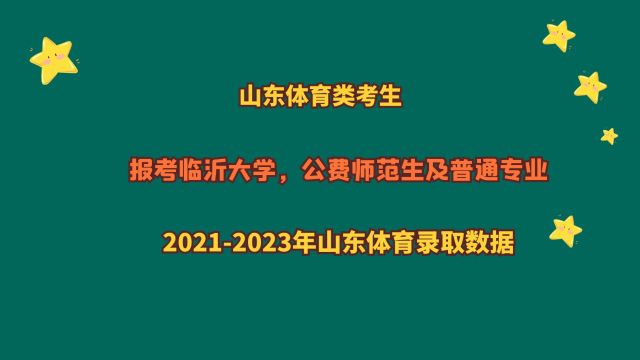 山东体育类,临沂大学公费师范及普通专业,多少分?2024体育数据