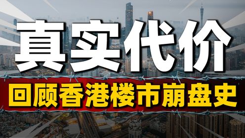 回顾香港楼市崩盘史:房价曾下跌7成,泡沫破裂的真实代价_高清1080P在线观看平台_腾讯视频