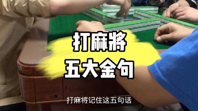 打麻将五大金句一定要学会.