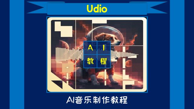 【Udio】(试用|外网|音乐):Udio详细使用教程