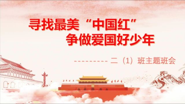 《寻找最美“中国红” 争做爱国好少年》主题班会说课