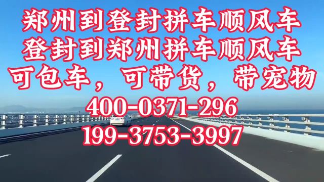 郑州到登封拼车包车顺风车,登封到郑州拼车包车顺风车