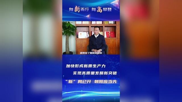 新华社:强化科研成果转化助力朝阳区向“新”而行