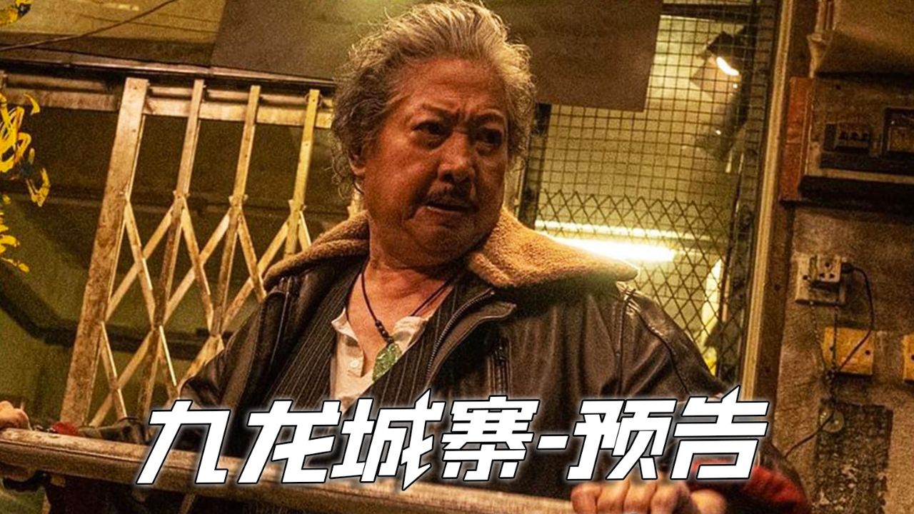 九龙城寨-先导片 古天乐,洪金宝,任贤齐,林峰等大咖云集的港片