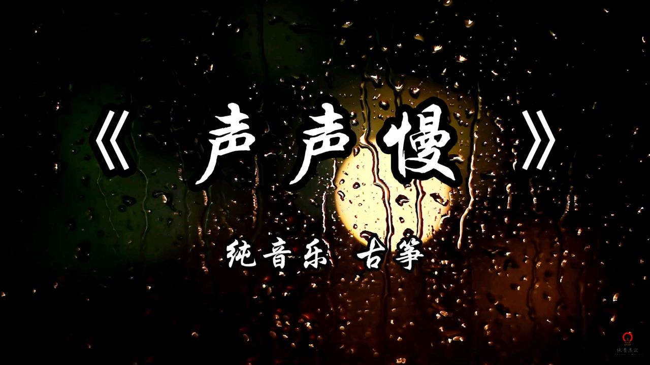 《声声慢》纯音乐完整版#纯音乐#背景音乐#前奏一响拾起多少人的回忆_高清1080P在线观看平台_腾讯视频