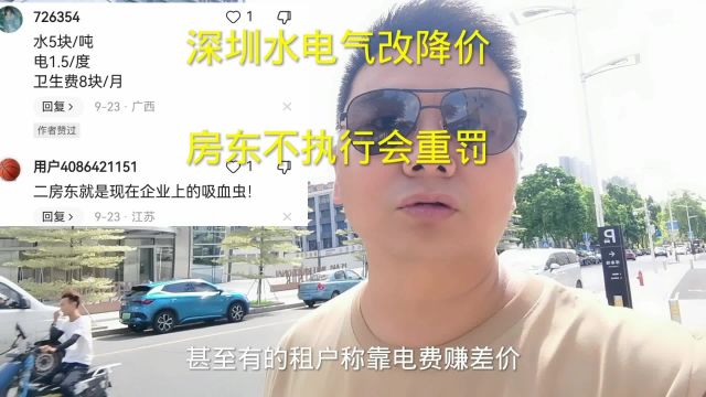 深圳水电不降价重罚房东